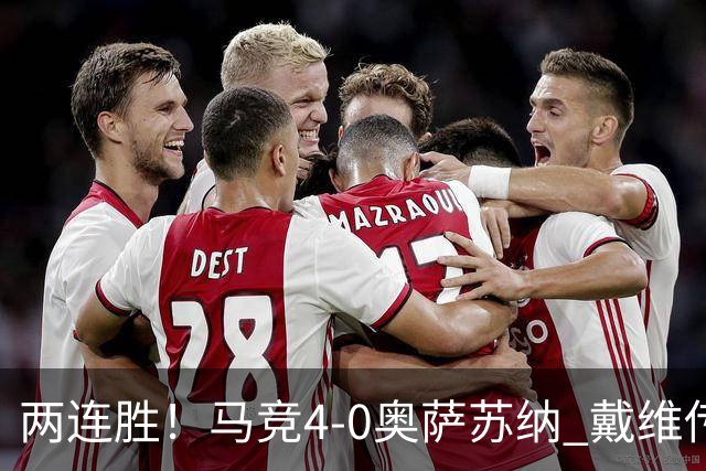 两连胜！马竞4-0奥萨苏纳 戴维传射+连场破门李刚仁巴埃纳建功